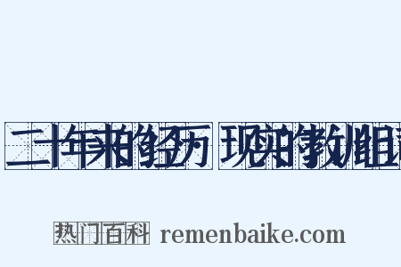 二十年来的经历·现实的教训组词是什么意思的图片